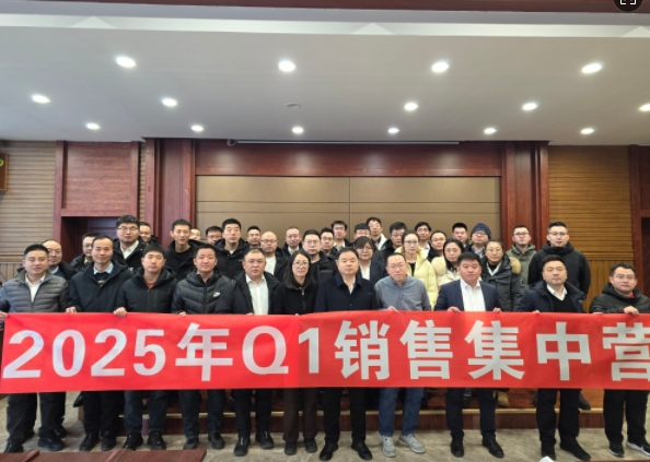 融合 、提升、創(chuàng)新、求變-2025年Q1銷售集中營(yíng)圓滿落幕